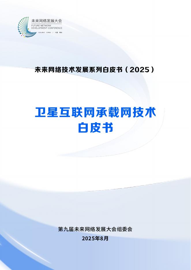 未来网络发展大会：2025年卫星互联网承载网技术白皮书海报