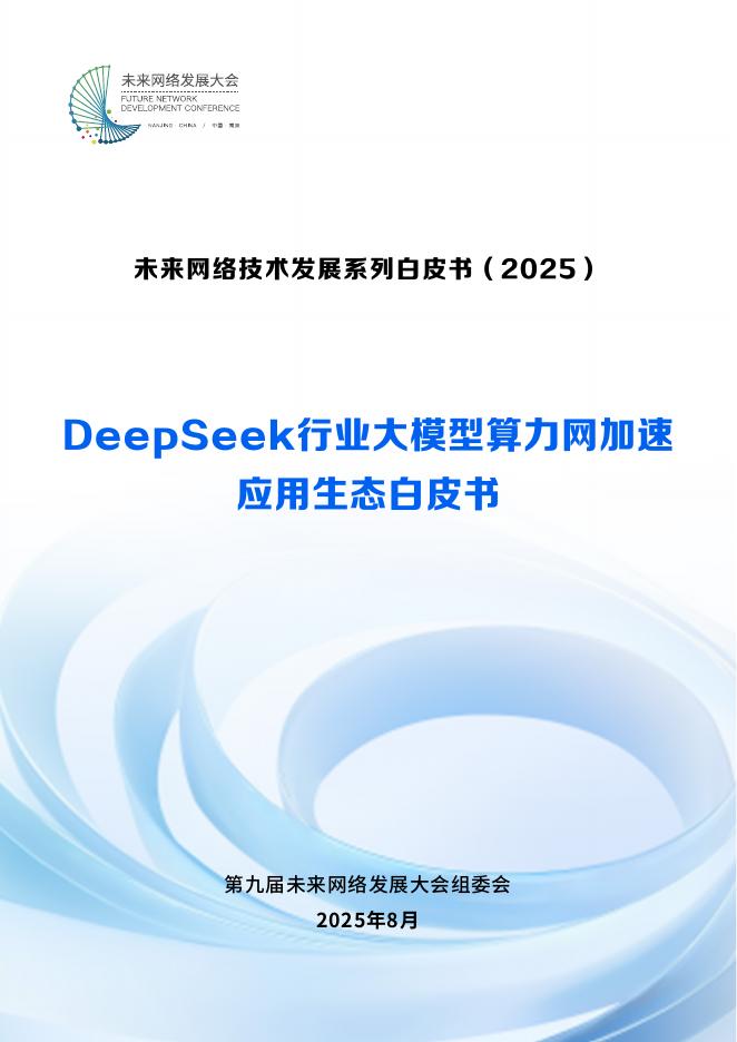 未来网络发展大会：2025年DeepSeek行业大模型算力网加速应用生态白皮书海报