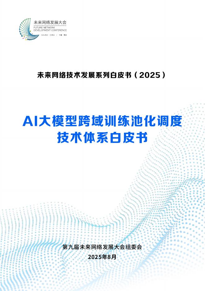 未来网络发展大会：2025年AI大模型跨域训练池化调度技术体系白皮书海报
