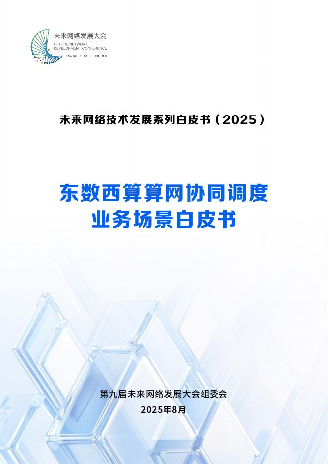 未来网络发展大会：2025年东数西算算网协同调度业务场景白皮书海报