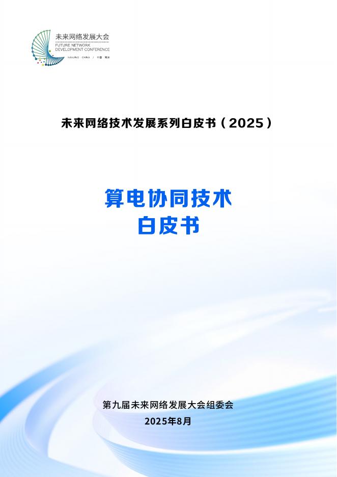 未来网络发展大会：2025年算电协同技术白皮书