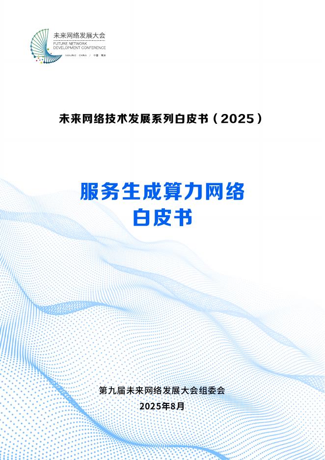未来网络发展大会：2025年服务生成算力网络白皮书