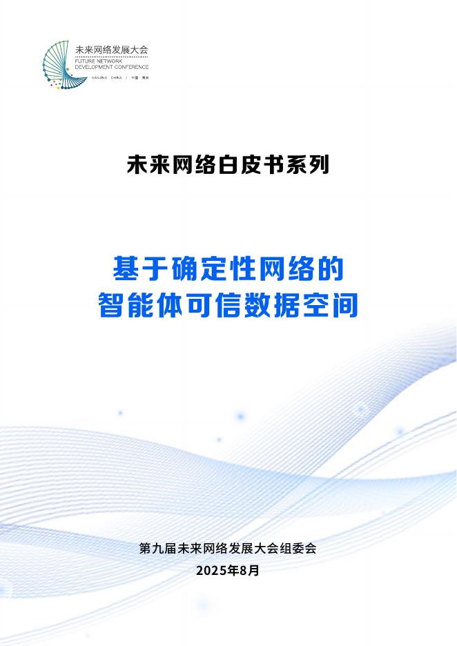 未来网络发展大会：2025年基于确定性网络的智能体可信数据空间白皮书