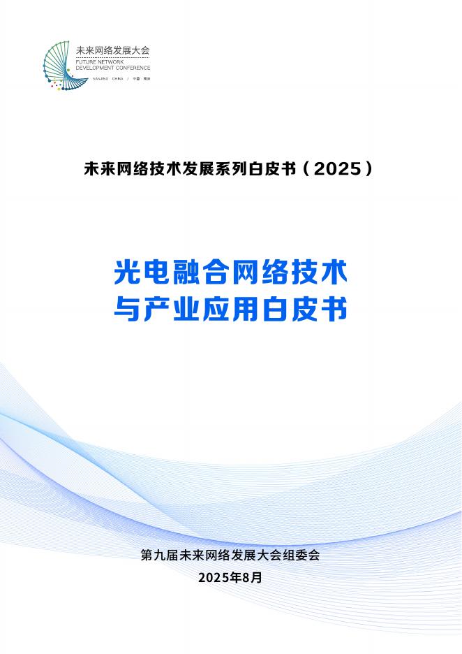 未来网络发展大会：2025年光电融合网络技术与产业应用白皮书