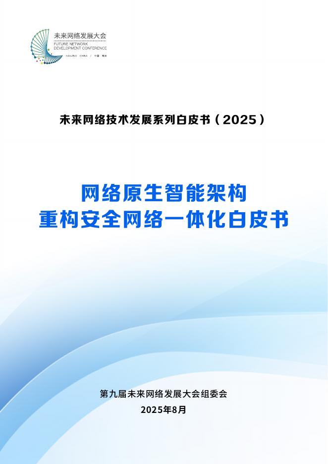 未来网络发展大会：2025年网络原生智能架构重构安全网络一体化白皮书