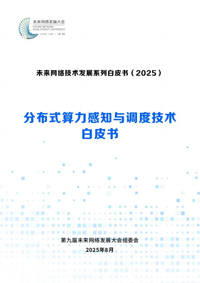 未来网络发展大会：2025年分布式算力感知与调度技术白皮书