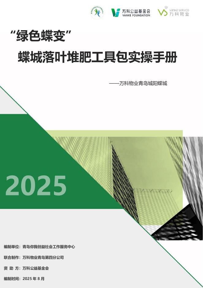 万科公益基金会：2025年“绿色蝶变” 蝶城落叶堆肥工具包实操手册海报
