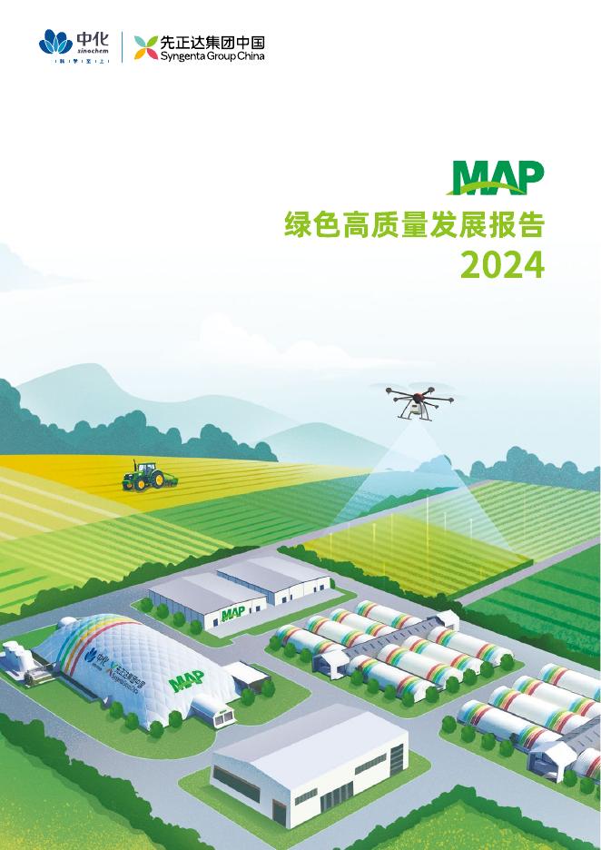 中化农业MAP：2024年绿色高质量发展报告海报