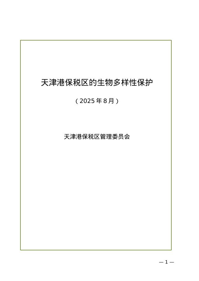 天津港保税区管理委员会：天津港保税区的生物多样性保护白皮书（2025年8月）海报