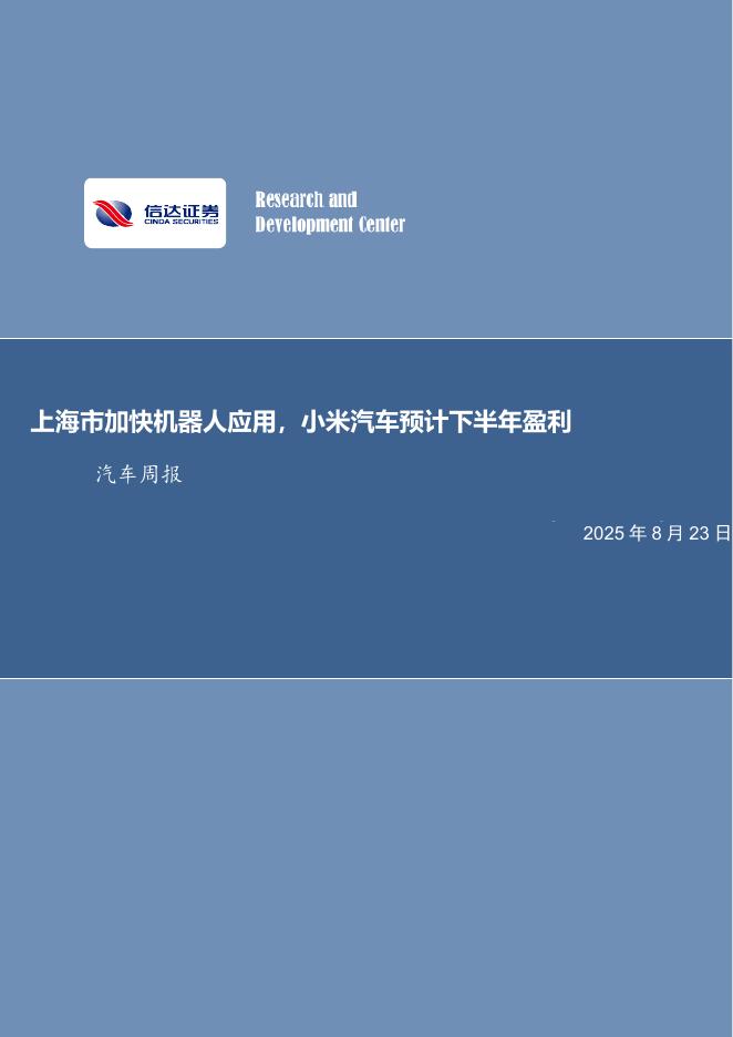 信达证券：上海市加快机器人应用，小米汽车预计下半年盈利汽车周报海报