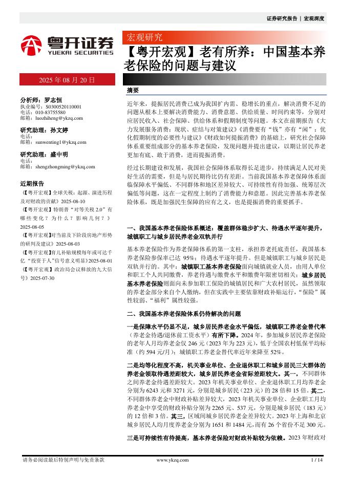 粤开证券：【粤开宏观】老有所养：中国基本养老保险的问题与建议海报