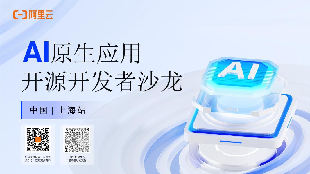 阿里云：2025年AI原生应用开源开发者沙龙·上海站电子书海报