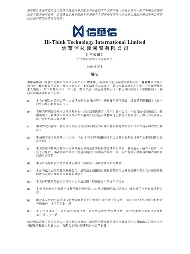 Hi-Think信华信技术国际有限公司港交所IPO上市招股说明书（2025年8月更新版）