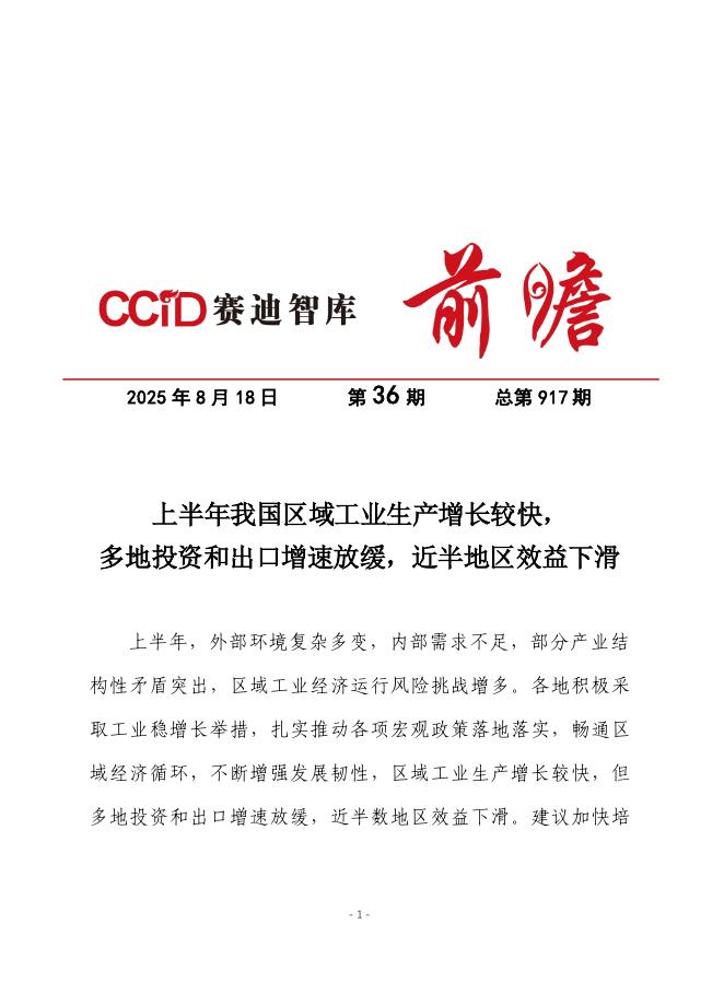 赛迪前瞻：2025年第36期（总917期）：上半年我国区域工业生产增长较快，多地投资和出口增速放缓，近半地区效益下滑海报