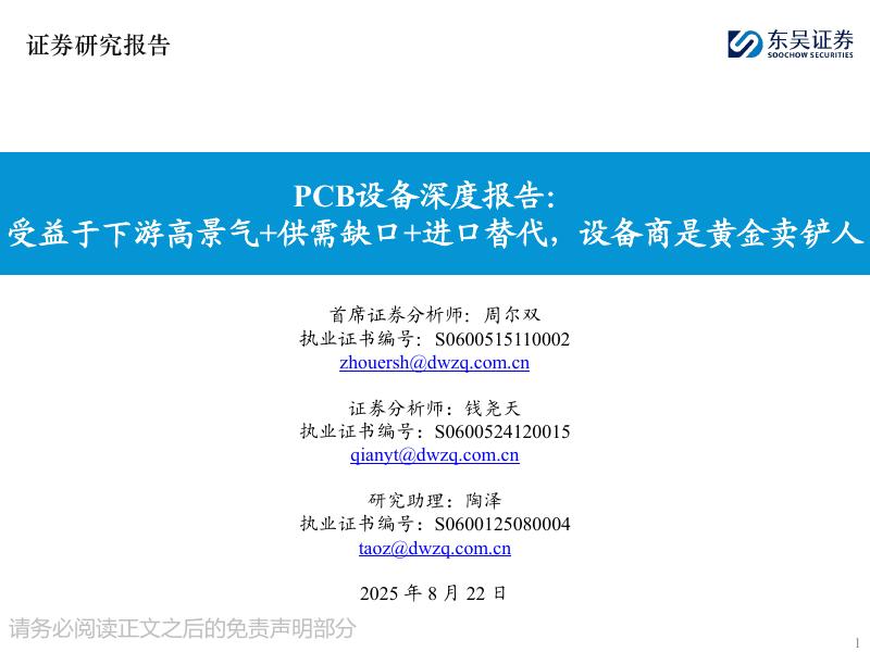 东吴证券：PCB设备深度报告：受益于下游高景气+供需缺口+进口替代，设备商是黄金卖铲人海报