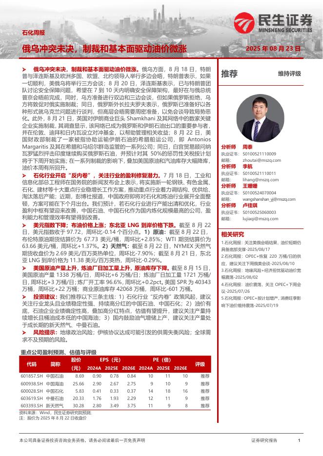 民生证券：石化周报：俄乌冲突未决，制裁和基本面驱动油价微涨海报