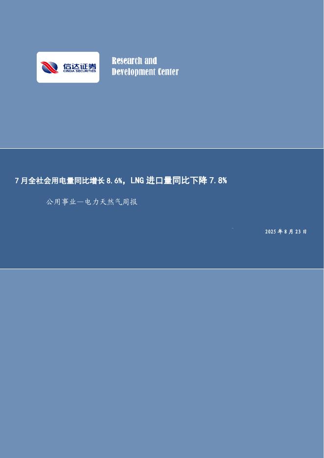 信达证券：公用事业—电力天然气周报：7月全社会用电量同比增长8.6%，LNG进口量同比下降7.8%海报