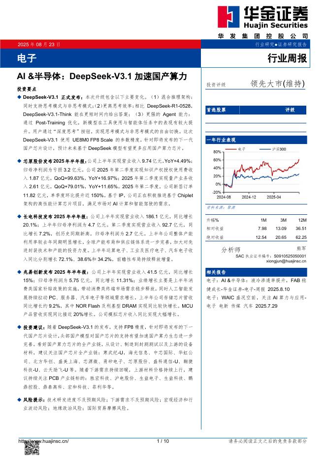 华金证券：电子行业周报：AI&半导体：DeepSeek-V3.1加速国产算力海报