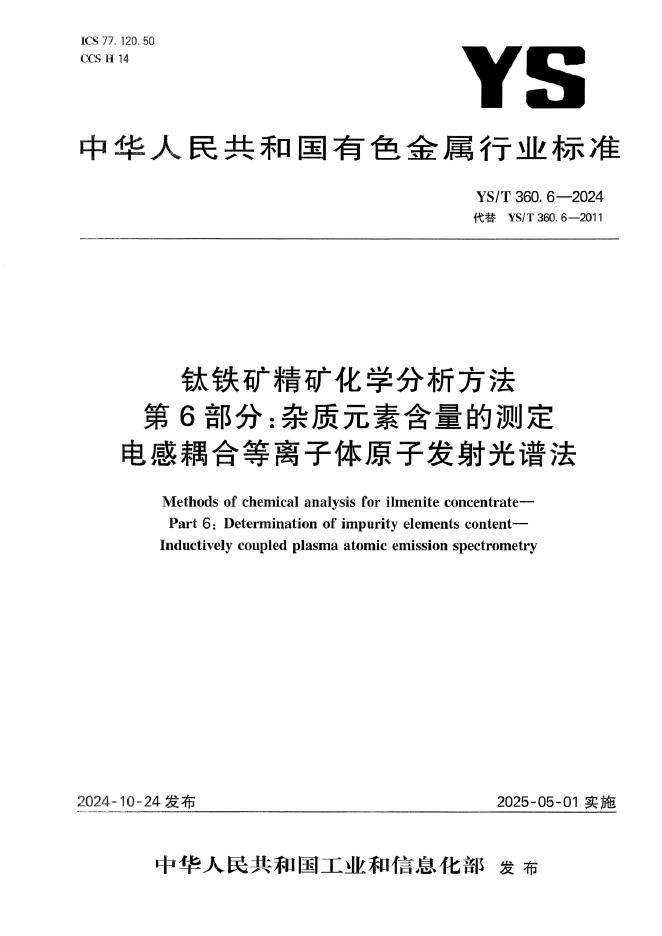 YS/T 360.6-2024 钛铁矿精矿化学分析方法 第6部分：杂质元素含量的测定 电感耦合等离子体原子发射光谱法