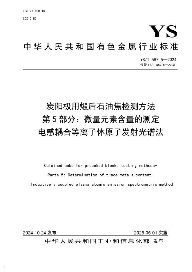 YS/T 587.5-2024 炭阳极用煅后石油焦检测方法 第5部分：微量元素含量的测定 电感耦合等离子体原子发射光谱法