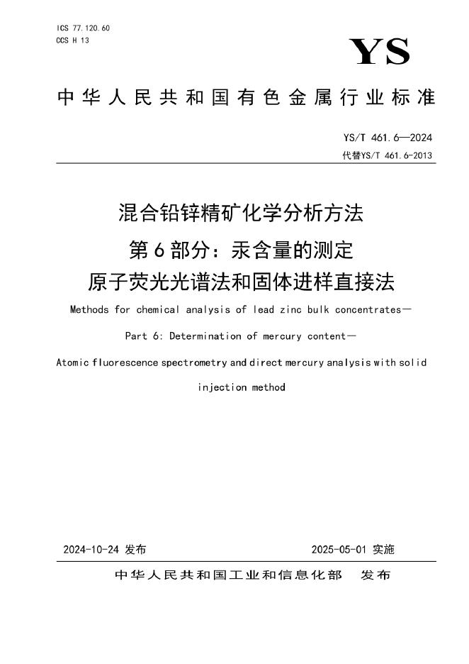 YS/T 461.6-2024 混合铅锌精矿化学分析方法 第6部分：汞含量的测定 原子荧光光谱法和固体进样直接法