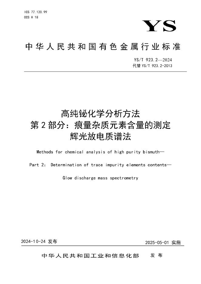 YS/T 923.2-2024 高纯铋化学分析方法 第2部分：痕量杂质元素含量的测定 辉光放电质谱法