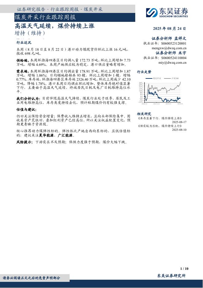 东吴证券：煤炭开采行业跟踪周报：高温天气延续，煤价持续上涨海报