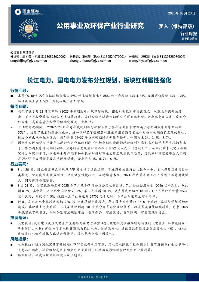 国金证券：公用事业及环保产业行业周报：长江电力、国电电力发布分红规划，板块红利属性强化海报