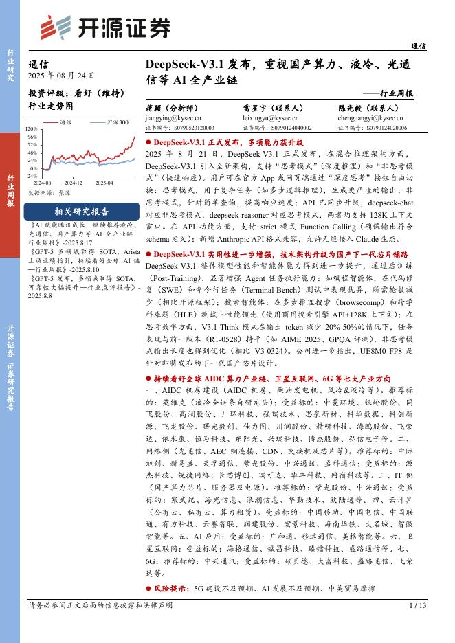 开源证券：通信行业周报：DeepSeek-V3.1发布，重视国产算力、液冷、光通信等AI全产业链海报