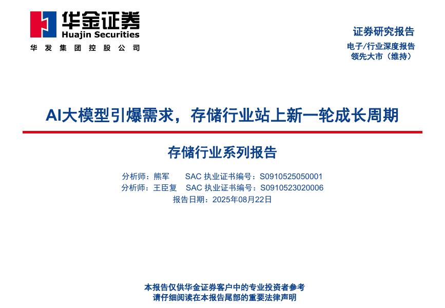 华金证券：存储行业系列报告：AI大模型引爆需求，存储行业站上新一轮成长周期海报