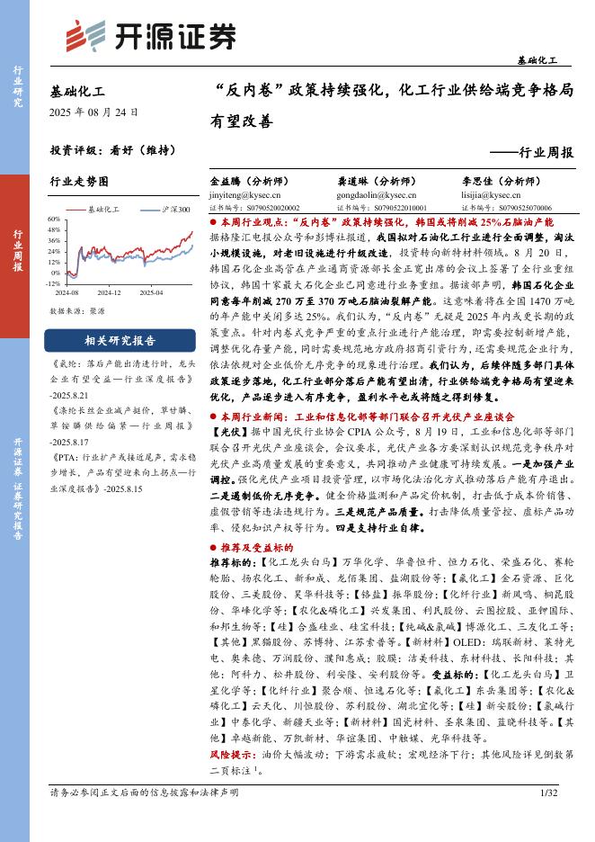 开源证券：基础化工行业周报：“反内卷”政策持续强化，化工行业供给端竞争格局有望改善海报