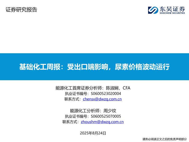 东吴证券：基础化工周报：受出口端影响，尿素价格波动运行海报