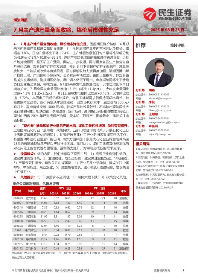 民生证券：煤炭周报：7月主产地产量全面收缩，煤价后市弹性充足海报