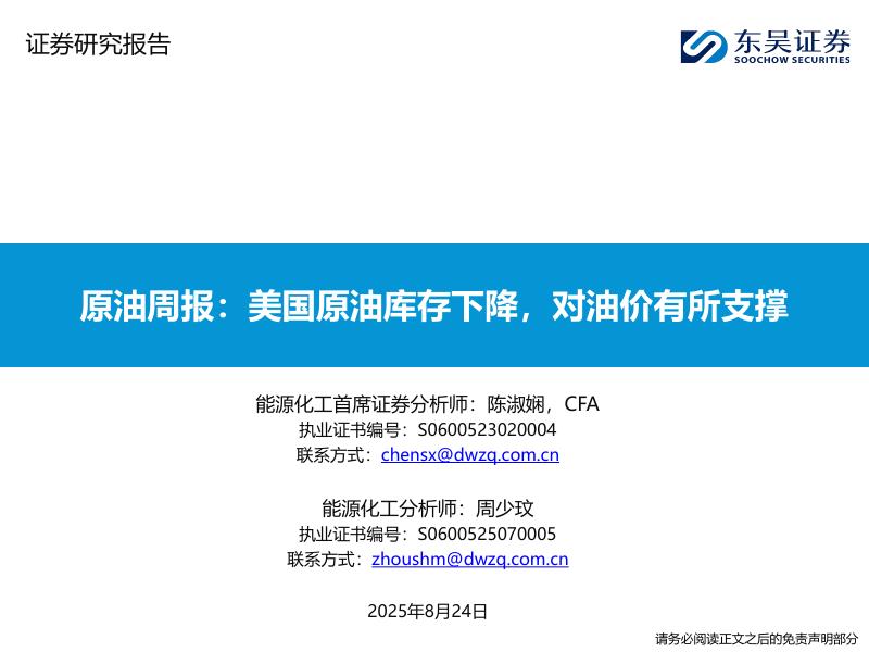 东吴证券：原油周报：美国原油库存下降，对油价有所支撑海报