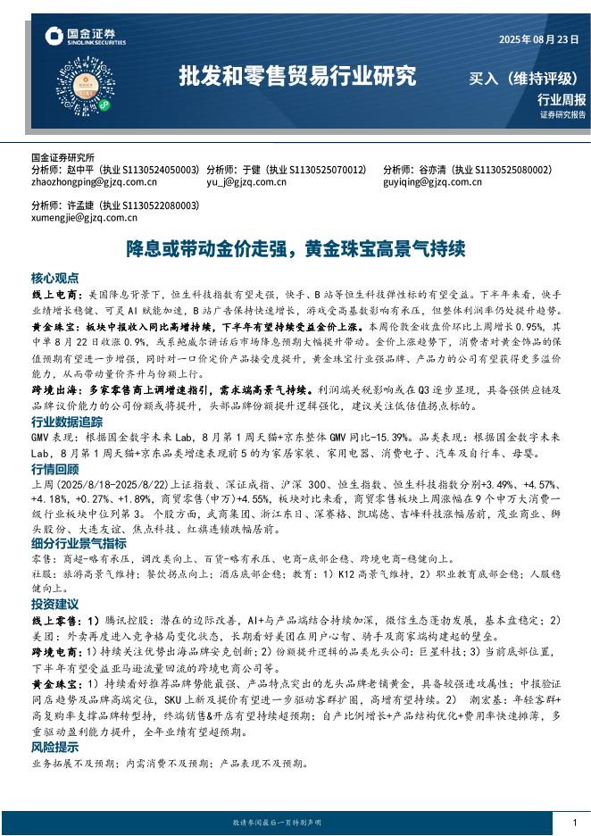 国金证券：批发和零售贸易行业研究：降息或带动金价走强，黄金珠宝高景气持续海报