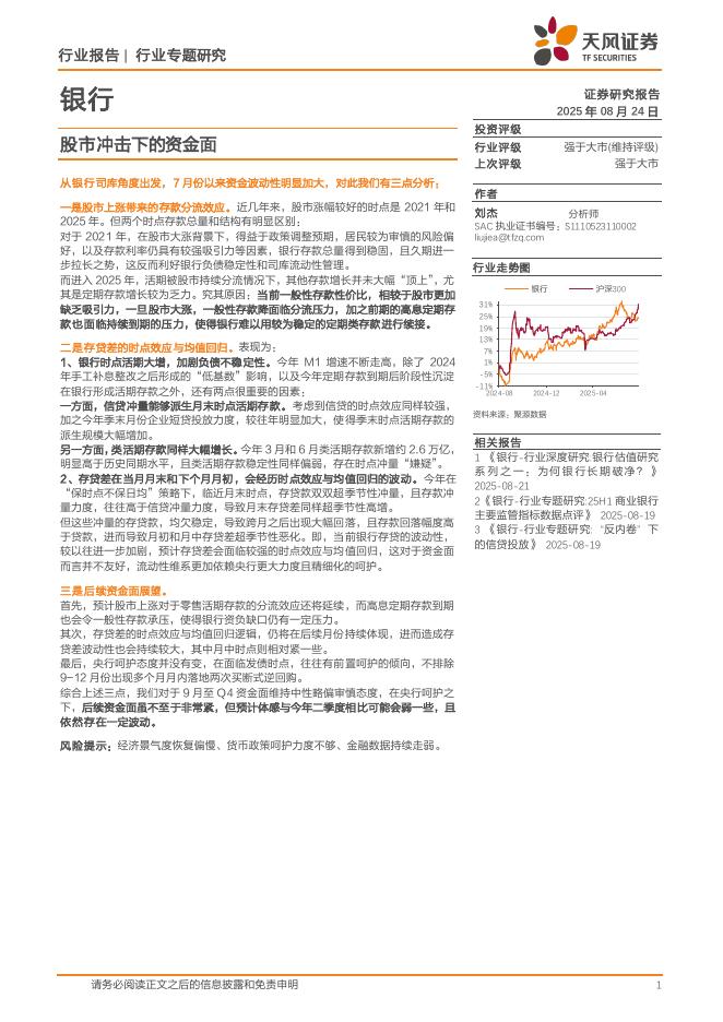 天风证券：银行行业专题研究：股市冲击下的资金面海报