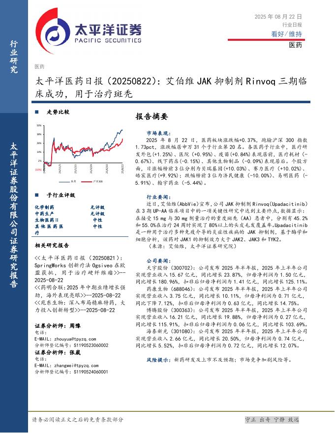 太平洋证券：医药日报：艾伯维JAK抑制剂Rinvoq三期临床成功，用于治疗斑秃海报