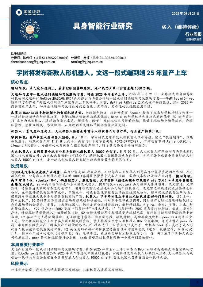 国金证券：具身智能行业研究：宇树将发布新款人形机器人，文远一段式端到端25年量产上车海报