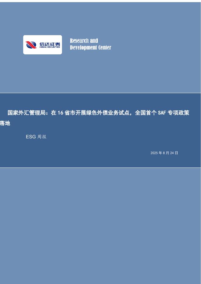 信达证券：ESG周报：国家外汇管理局：在16省市开展绿色外债业务试点，全国首个SAF专项政策落地海报