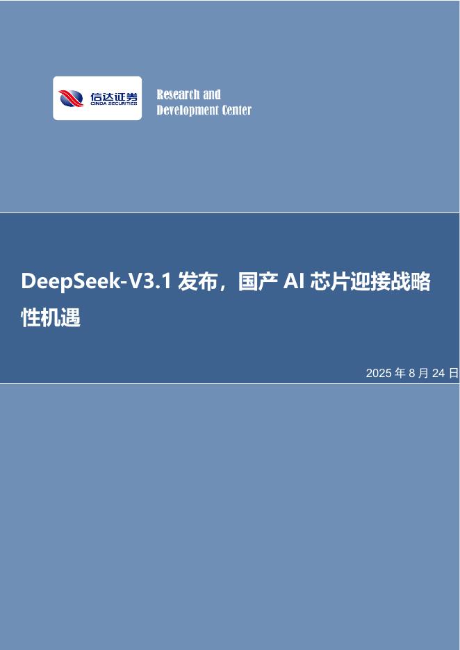 信达证券：DeepSeek-V3.1发布，国产AI芯片迎接战略性机遇海报