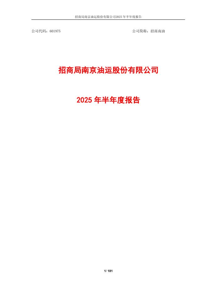 601975-招商南油：招商南油2025年半年度报告