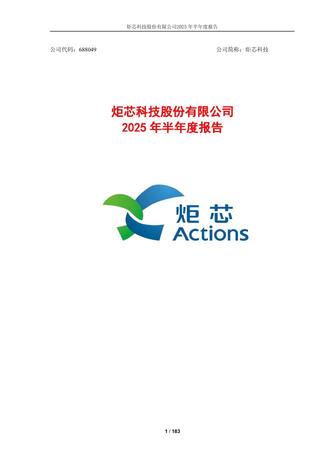 688049-炬芯科技：2025年半年度报告
