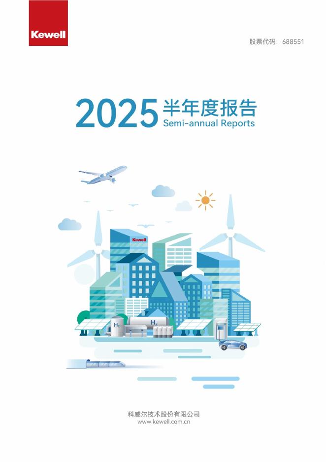 688551-科威尔：2025年半年度报告