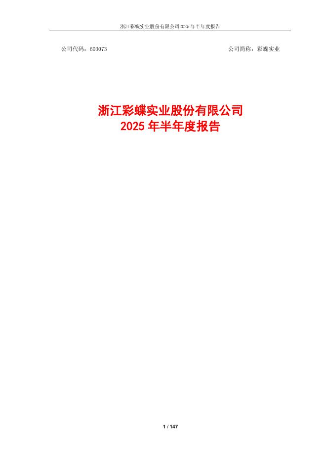 603073-彩蝶实业：浙江彩蝶实业股份有限公司2025年半年度报告