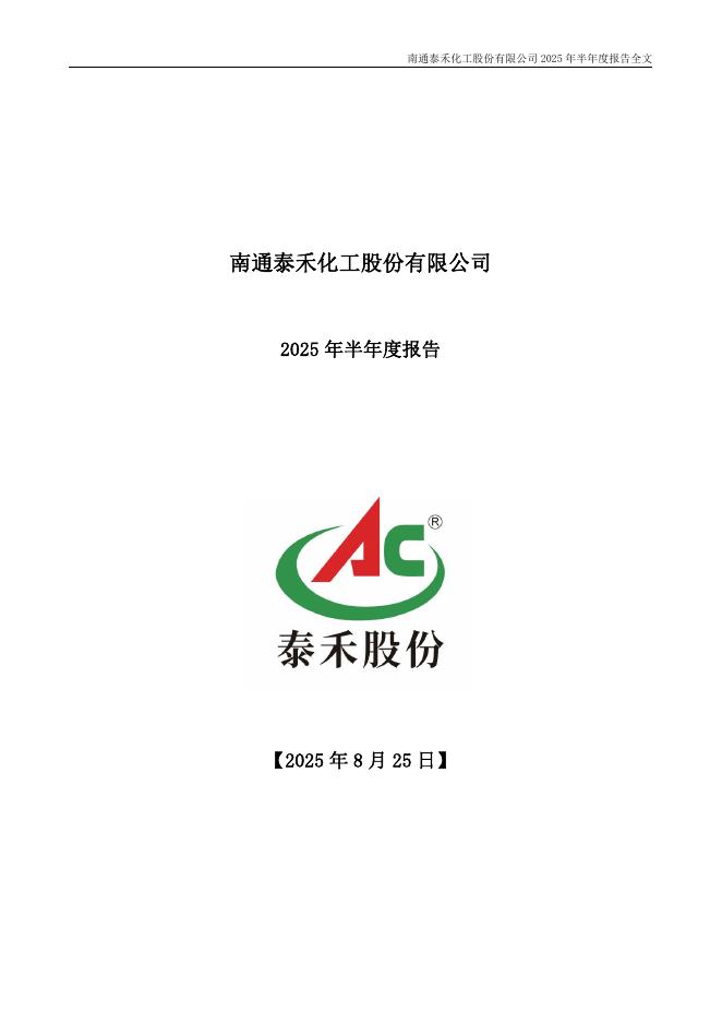 301665-泰禾股份：2025年半年度报告