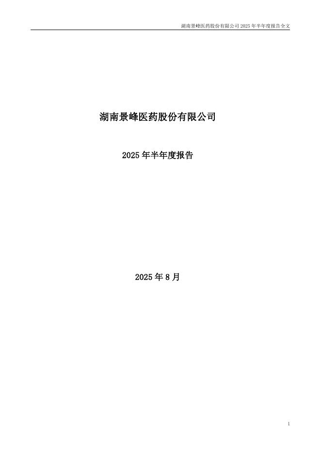 000908-ST景峰：2025年半年度报告
