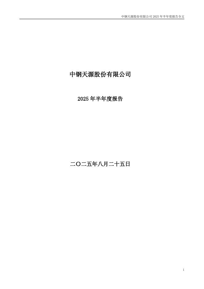 002057-中钢天源：2025年半年度报告