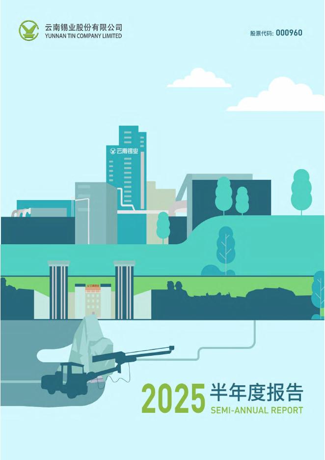 000960-锡业股份：2025年半年度报告