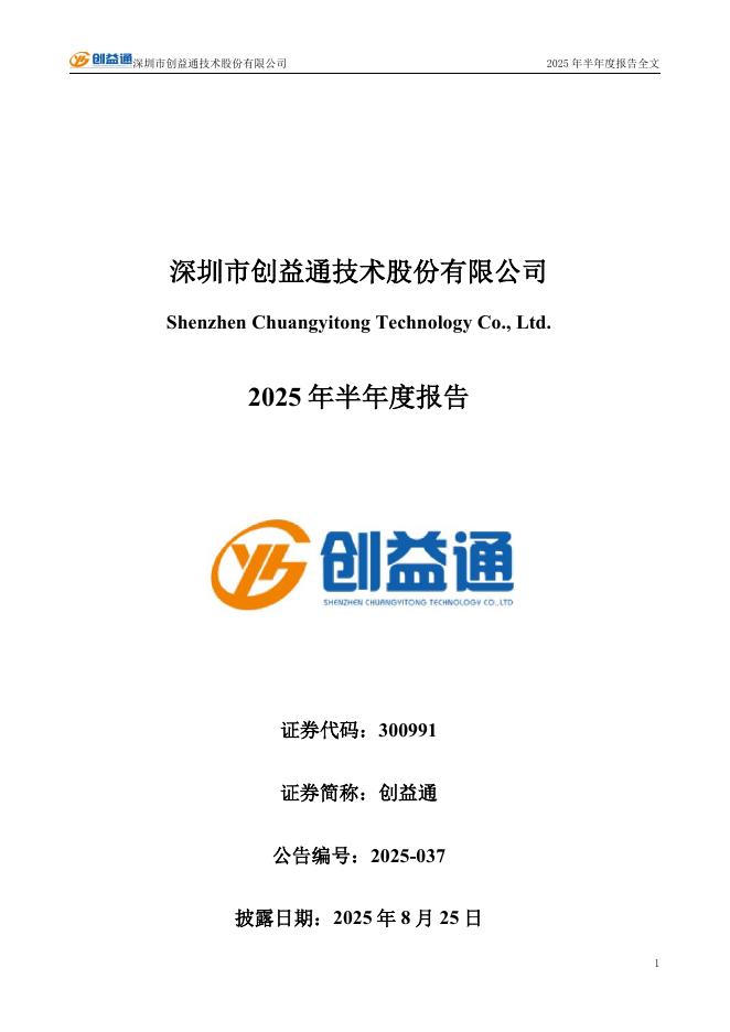 300991-创益通：2025年半年度报告