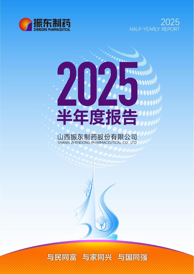 300158-振东制药：2025年半年度报告